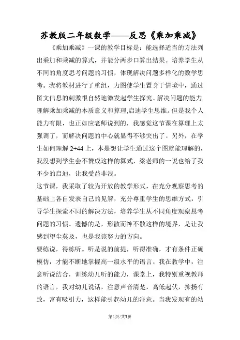 苏教版二年级数学反思《乘加乘减》