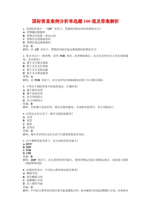 国际贸易案例分析单选题100道及答案解析