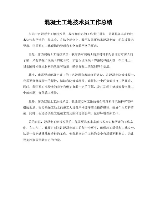 混凝土工地技术员工作总结