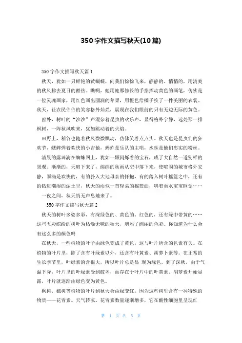 350字作文描写秋天(10篇)