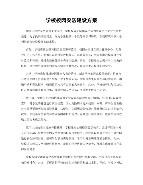 学校校园安防建设方案