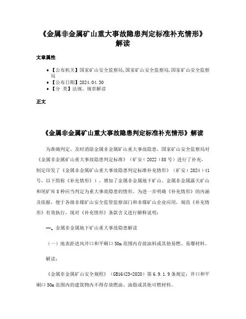 《金属非金属矿山重大事故隐患判定标准补充情形》解读