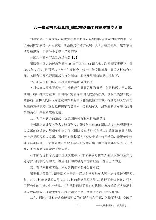 八一建军节活动总结_建军节活动工作总结范文5篇