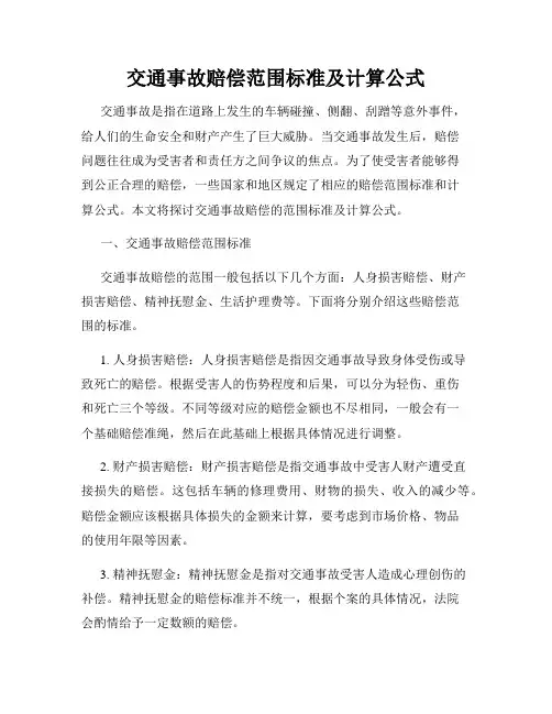 交通事故赔偿范围标准及计算公式