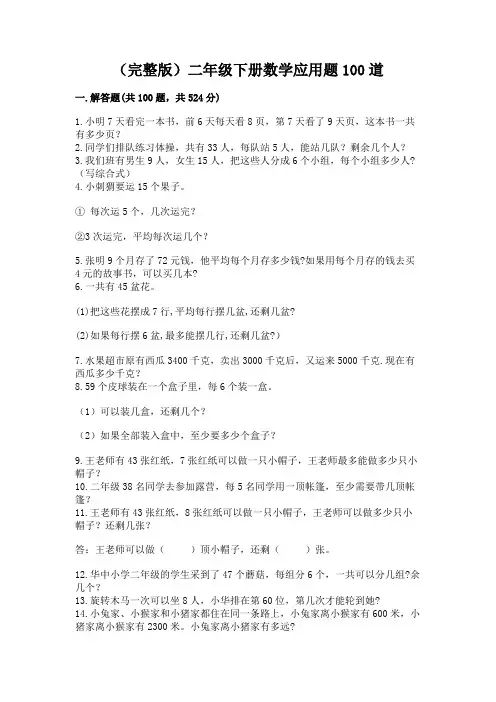 (完整版)二年级下册数学应用题100道及参考答案