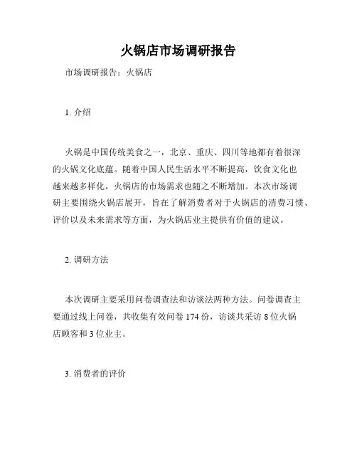 火锅店市场调研报告