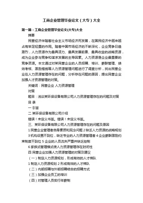 工商企业管理毕业论文（大专）大全