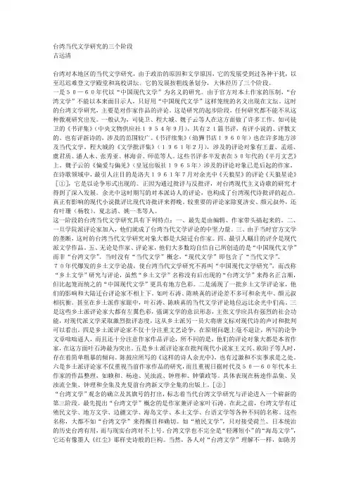 台湾当代文学研究的三个阶段