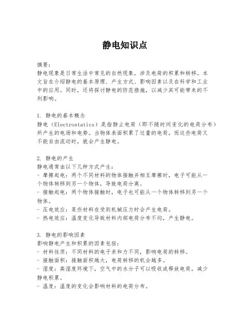 静电知识点