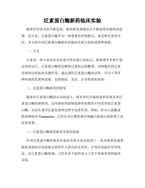 泛素蛋白酶新药临床实验
