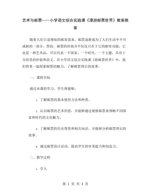 艺术与邮票——小学语文综合实践课《漫游邮票世界》教案