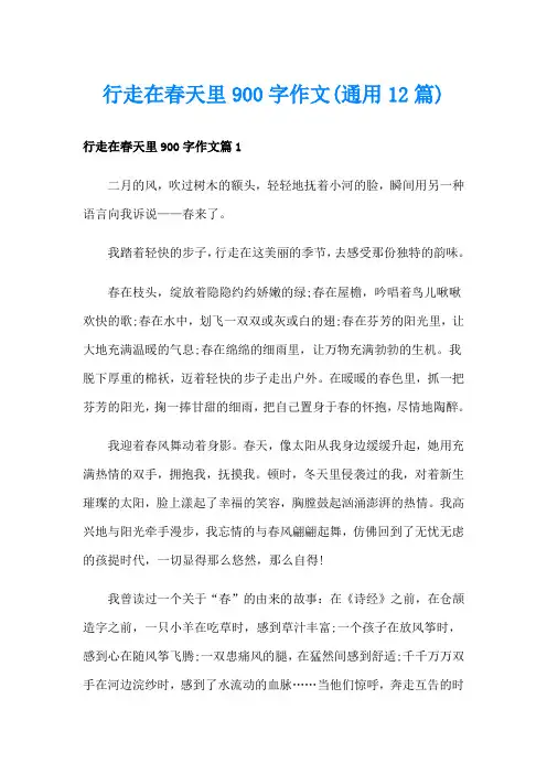 行走在春天里900字作文(通用12篇)
