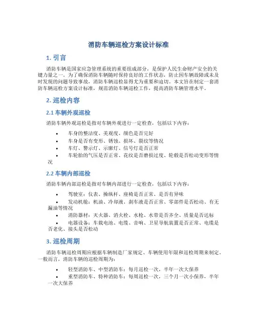 消防车辆巡检方案设计标准