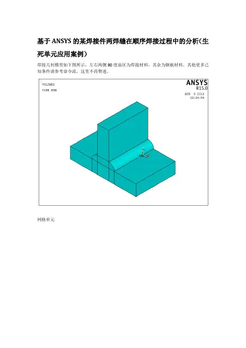 基于ANSYS的某焊接件两焊缝在顺序焊接过程中的分析(生死单元应用案例)