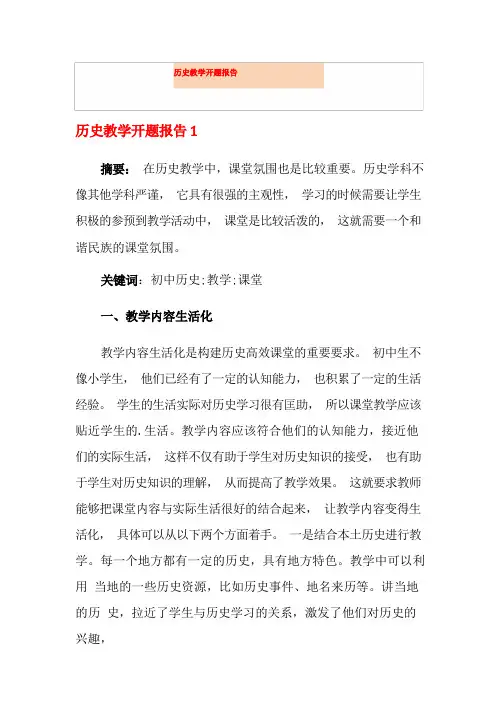 历史教学开题报告