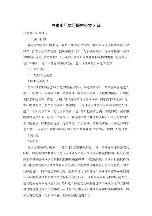 自来水厂实习报告范文3篇