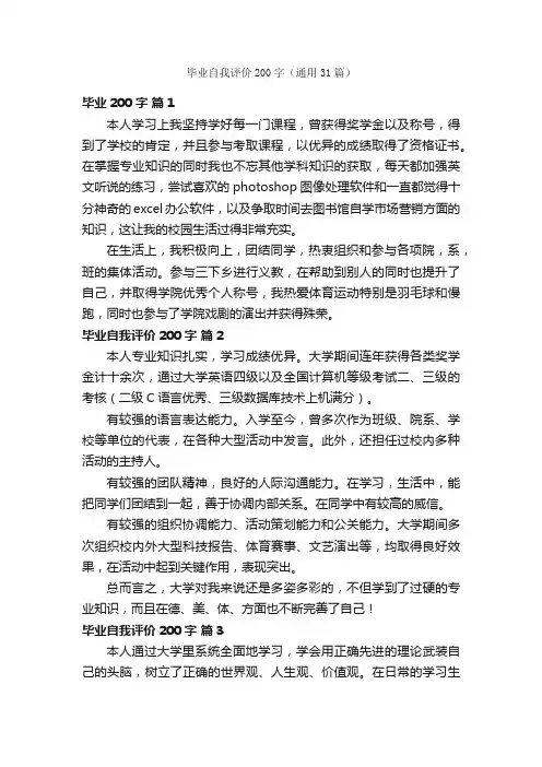 毕业自我评价200字（通用31篇）