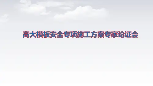 高大模板安全专项施工方案专家论证会