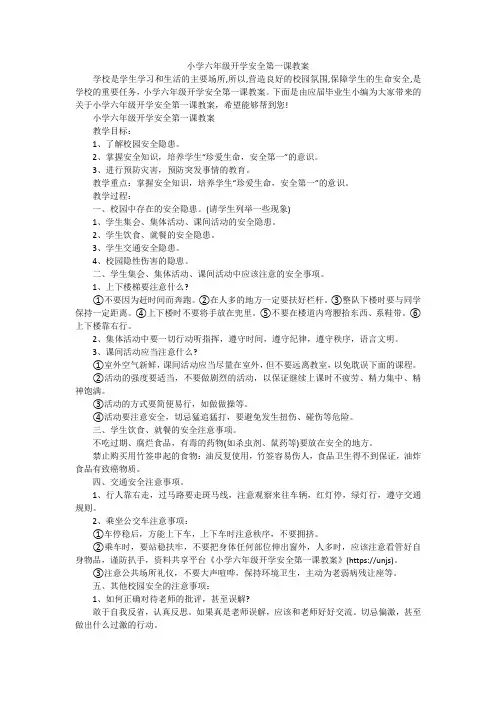 小学六年级开学安全第一课教案