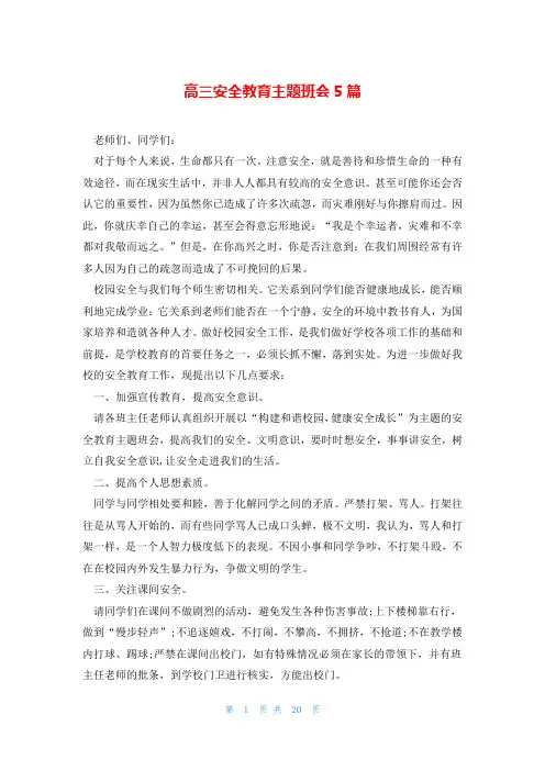 高三安全教育主题班会5篇