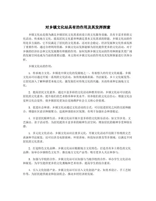 对乡镇文化站具有的作用及其发挥探索