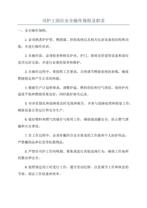 司炉工岗位安全操作规程及职责
