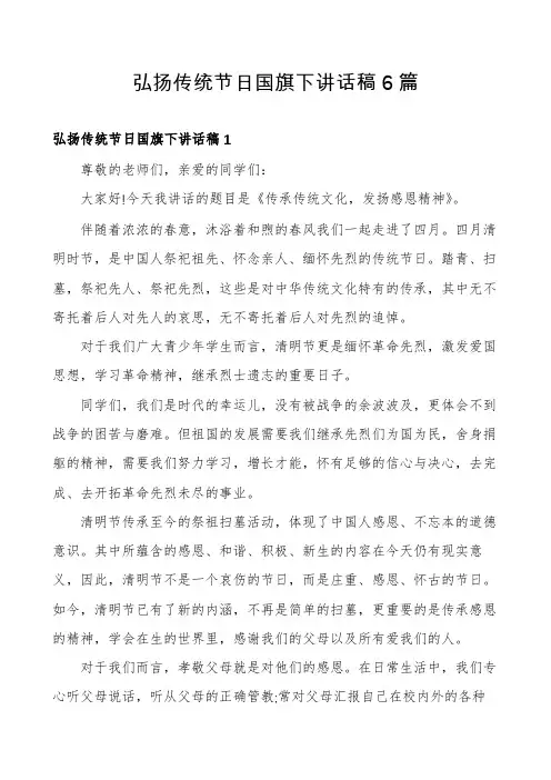 弘扬传统节日国旗下讲话稿6篇