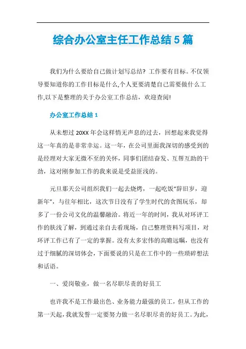 综合办公室主任工作总结5篇