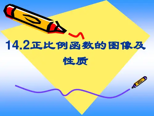 1421正比例函数的图象