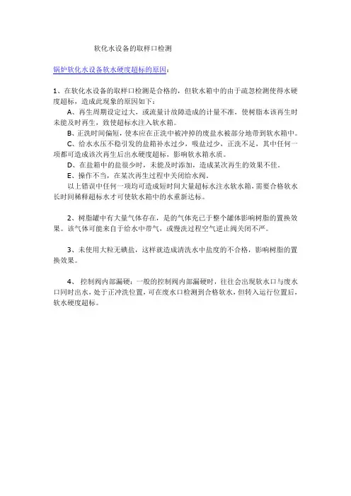 软化水设备的取样口检测