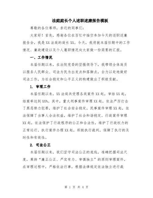 法庭庭长个人述职述廉报告模板