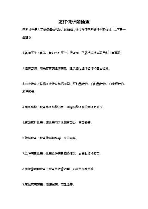 怎样做孕前检查