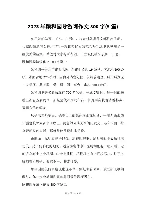 2023年颐和园导游词作文500字(5篇)