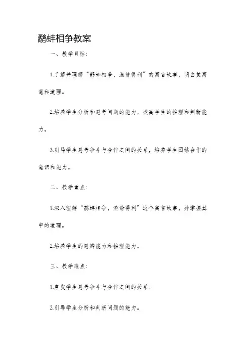 鹬蚌相争教案