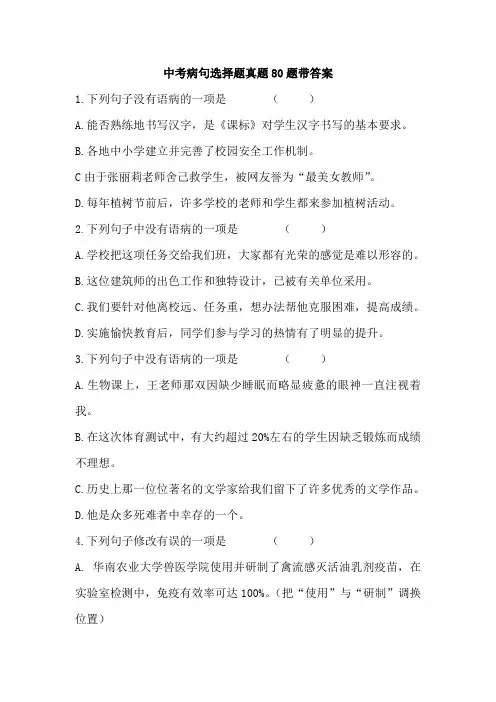 中考病句选择题真题80练带答案