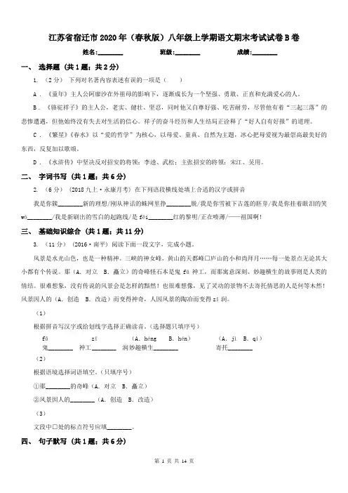 江苏省宿迁市2020年(春秋版)八年级上学期语文期末考试试卷B卷