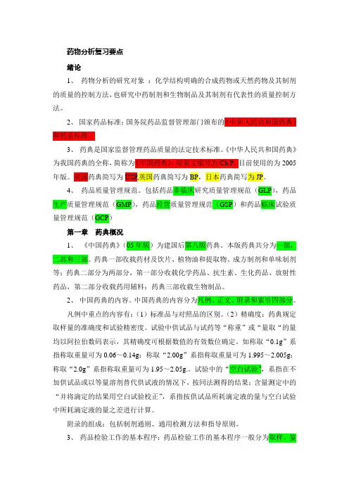 药物分析复习要点