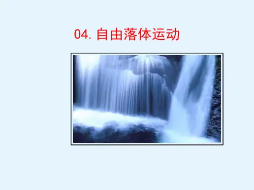 自由落体运动(高中物理教学课件)完整版