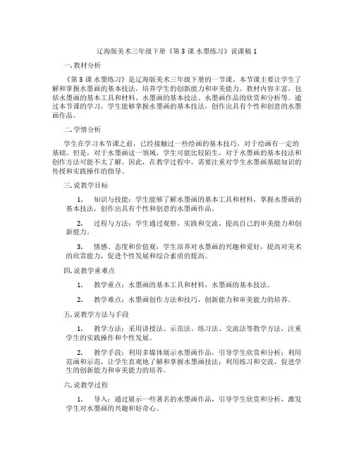 辽海版美术三年级下册《第3课水墨练习》说课稿1