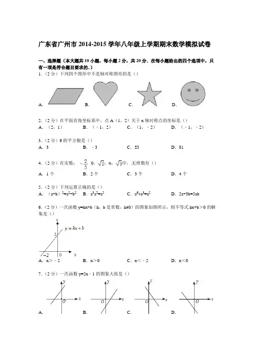 广东省广州市2014-2015学年八年级上学期期末数学模拟试卷【解析版】