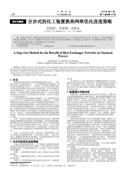 分步式的化工装置换热网络优化改造策略