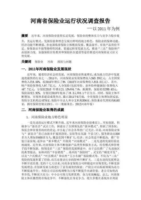 河南保险业运行状况调查报告