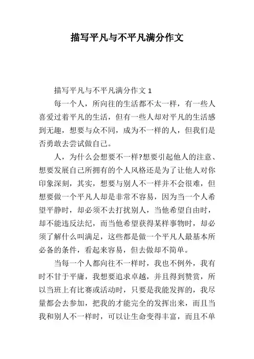 描写平凡与不平凡满分作文