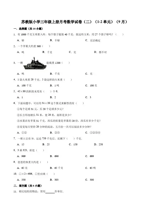 【精品】苏教版小学三年级上册月考数学试卷(二)(1-2单元)(9月)(解析版)