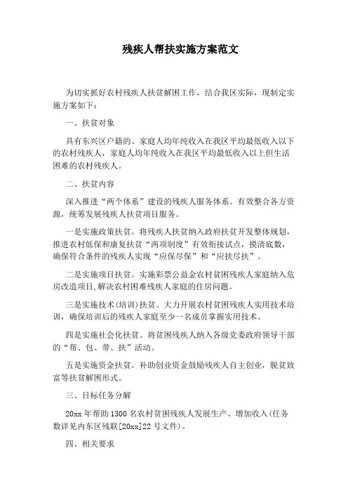 残疾人帮扶实施方案范文