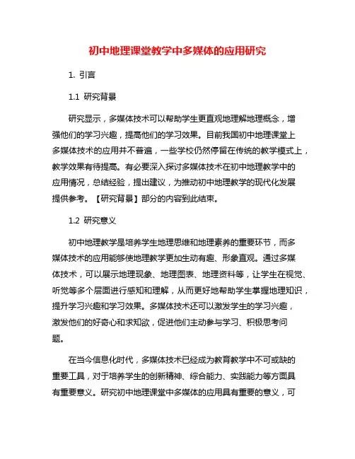 初中地理课堂教学中多媒体的应用研究