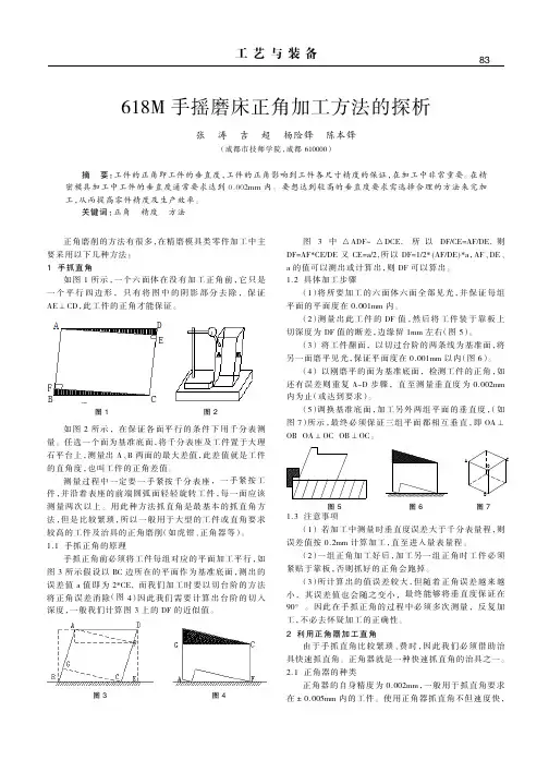 618M手摇磨床正角加工方法的探析