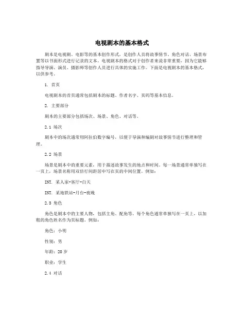 电视剧本的基本格式
