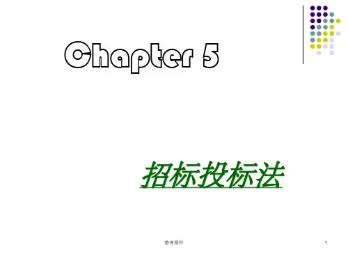 《招标投标法》PPT课件
