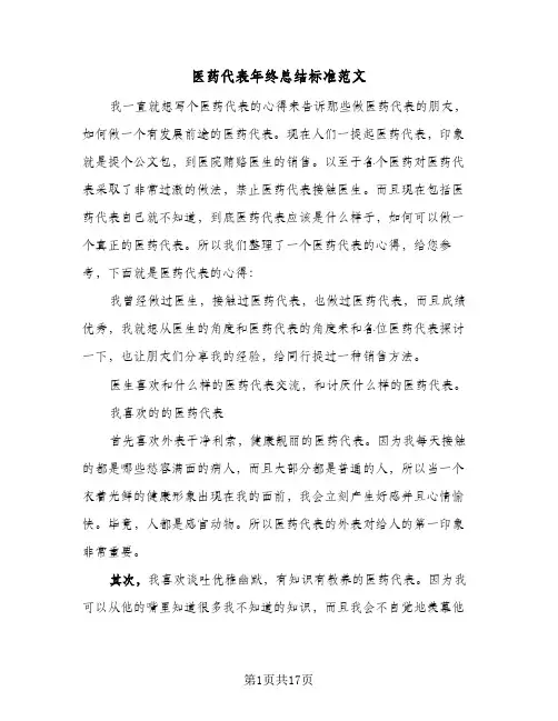 医药代表年终总结标准范文(6篇)